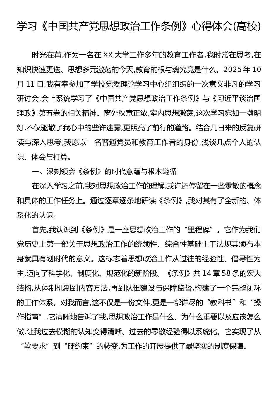 学习《中国共产党思想政治工作条例》心得体会(高校).docx_第1页
