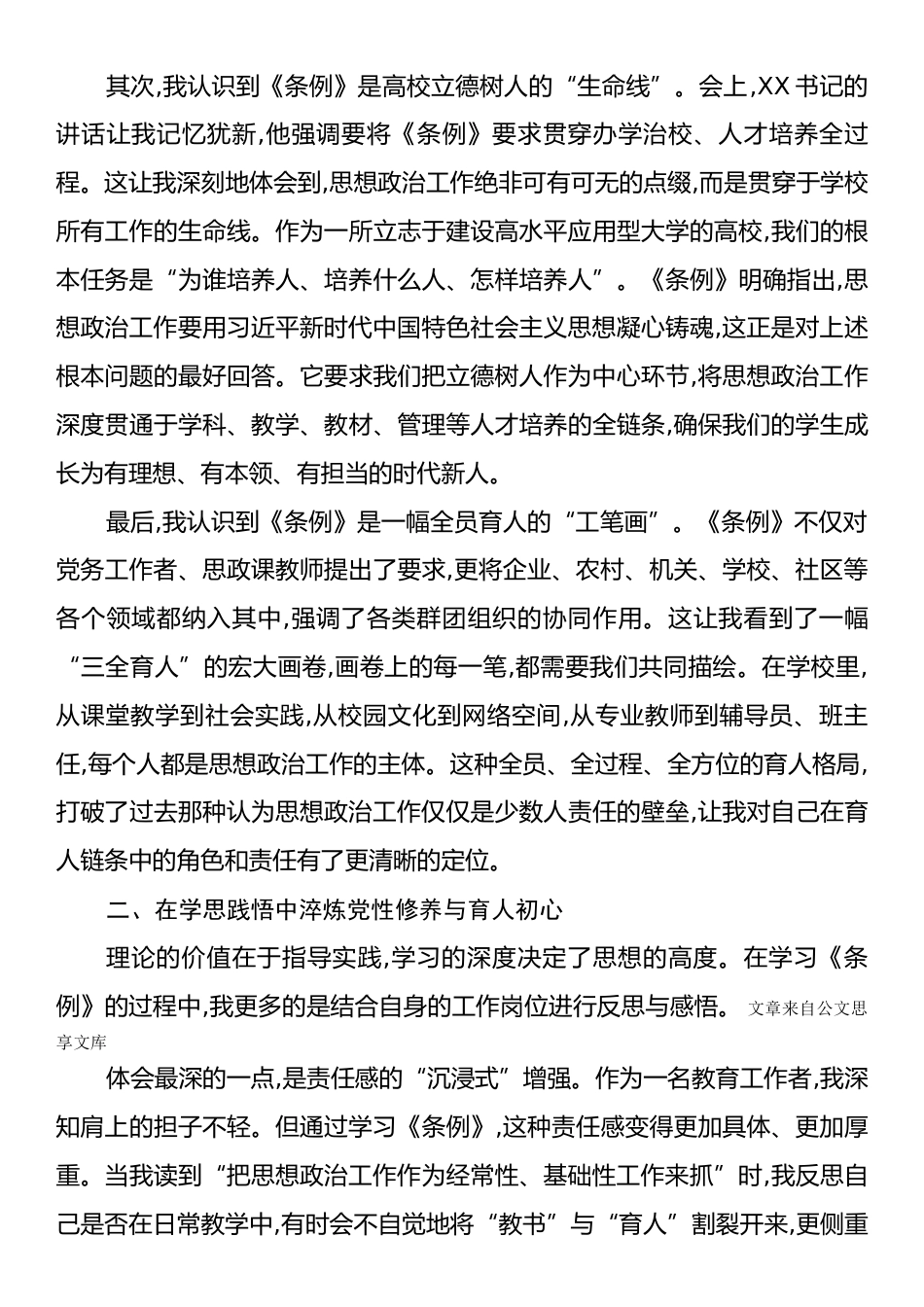 学习《中国共产党思想政治工作条例》心得体会(高校).docx_第2页