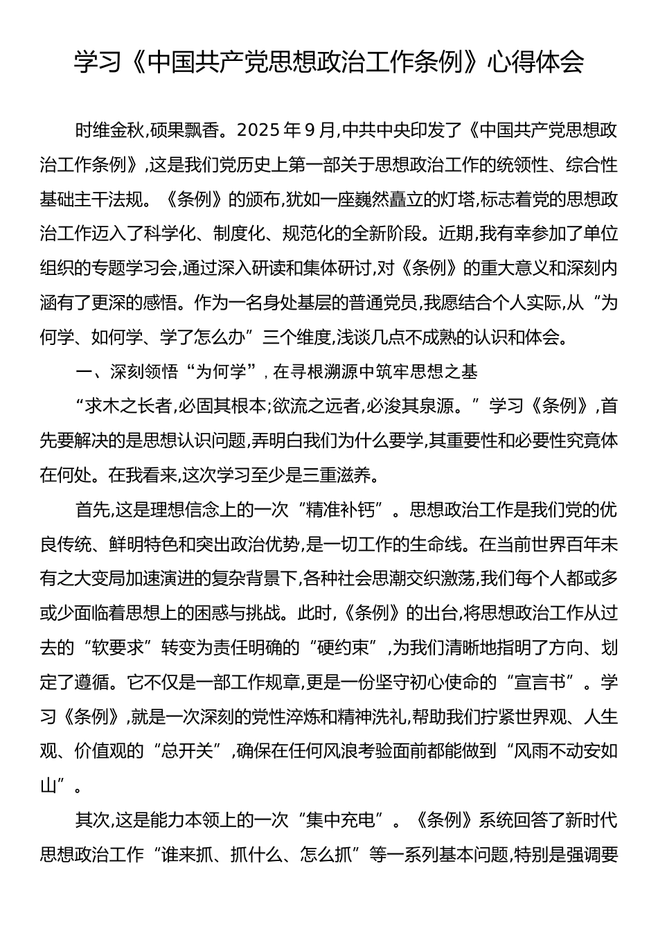 学习《中国共产党思想政治工作条例》心得体会.docx_第1页