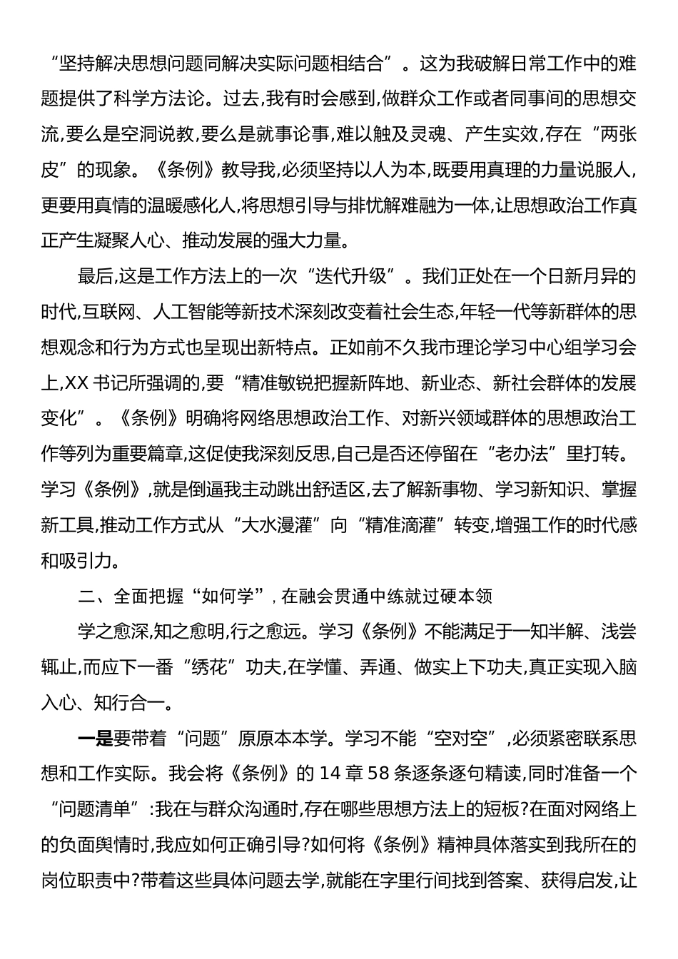 学习《中国共产党思想政治工作条例》心得体会.docx_第2页