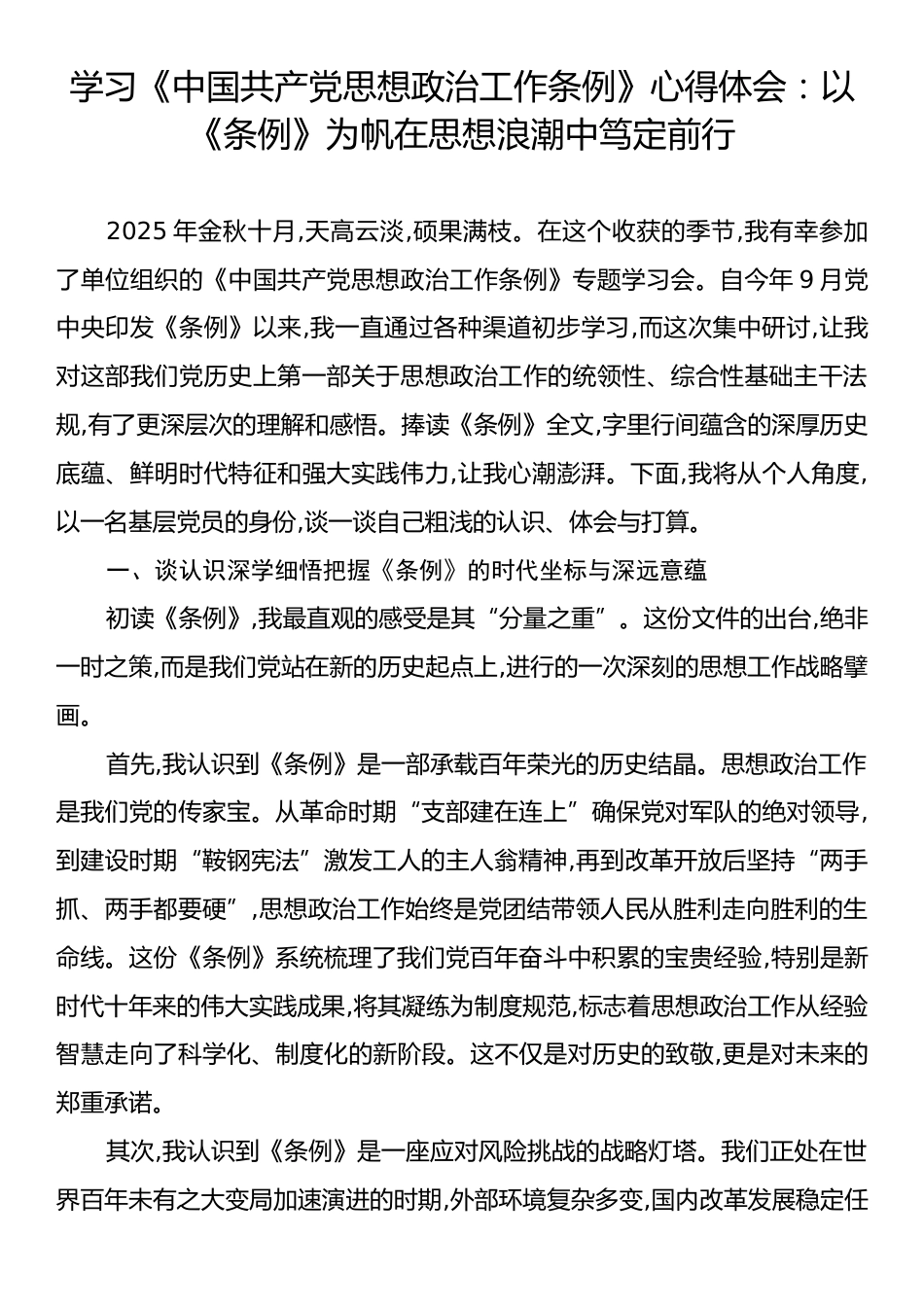 学习《中国共产党思想政治工作条例》心得体会：以《条例》为帆在思想浪潮中笃定前行.docx_第1页