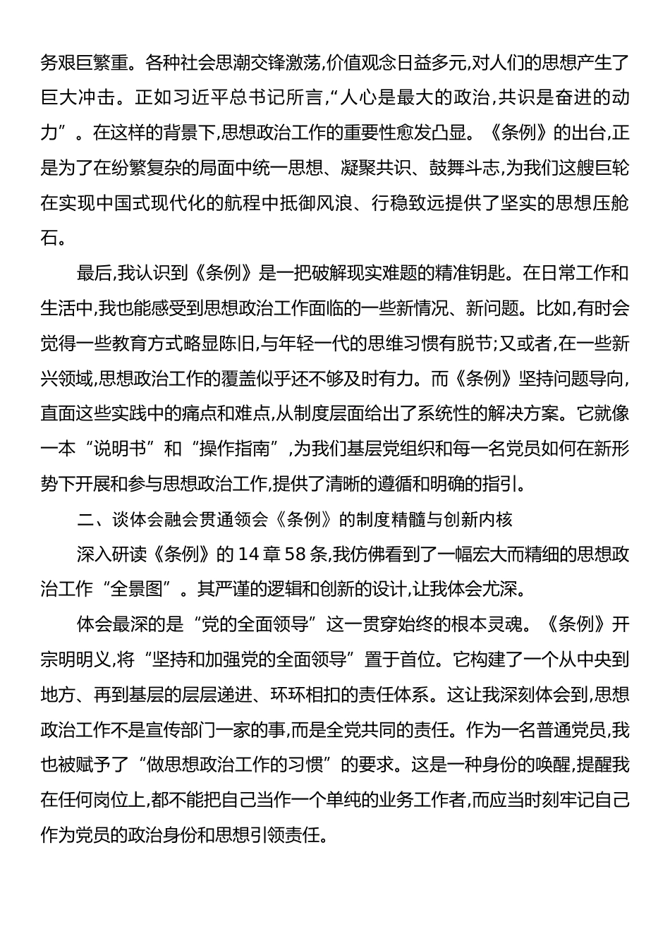 学习《中国共产党思想政治工作条例》心得体会：以《条例》为帆在思想浪潮中笃定前行.docx_第2页