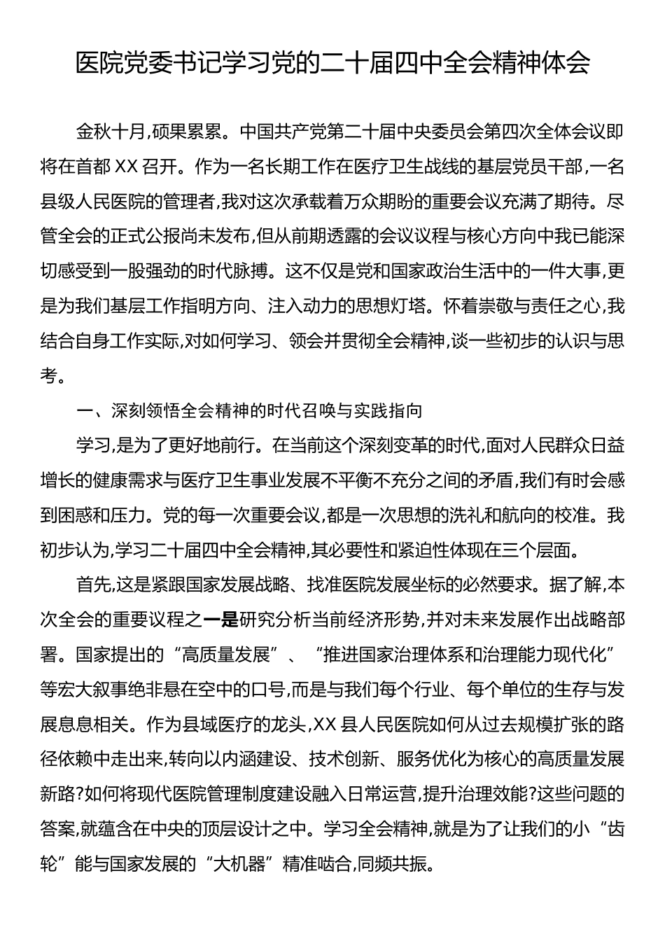 医院党委书记学习党的二十届四中全会精神体会.docx_第1页
