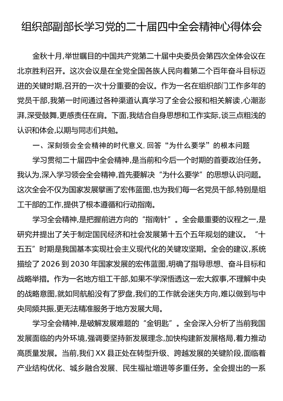 组织部副部长学习党的二十届四中全会精神心得体会.docx_第1页