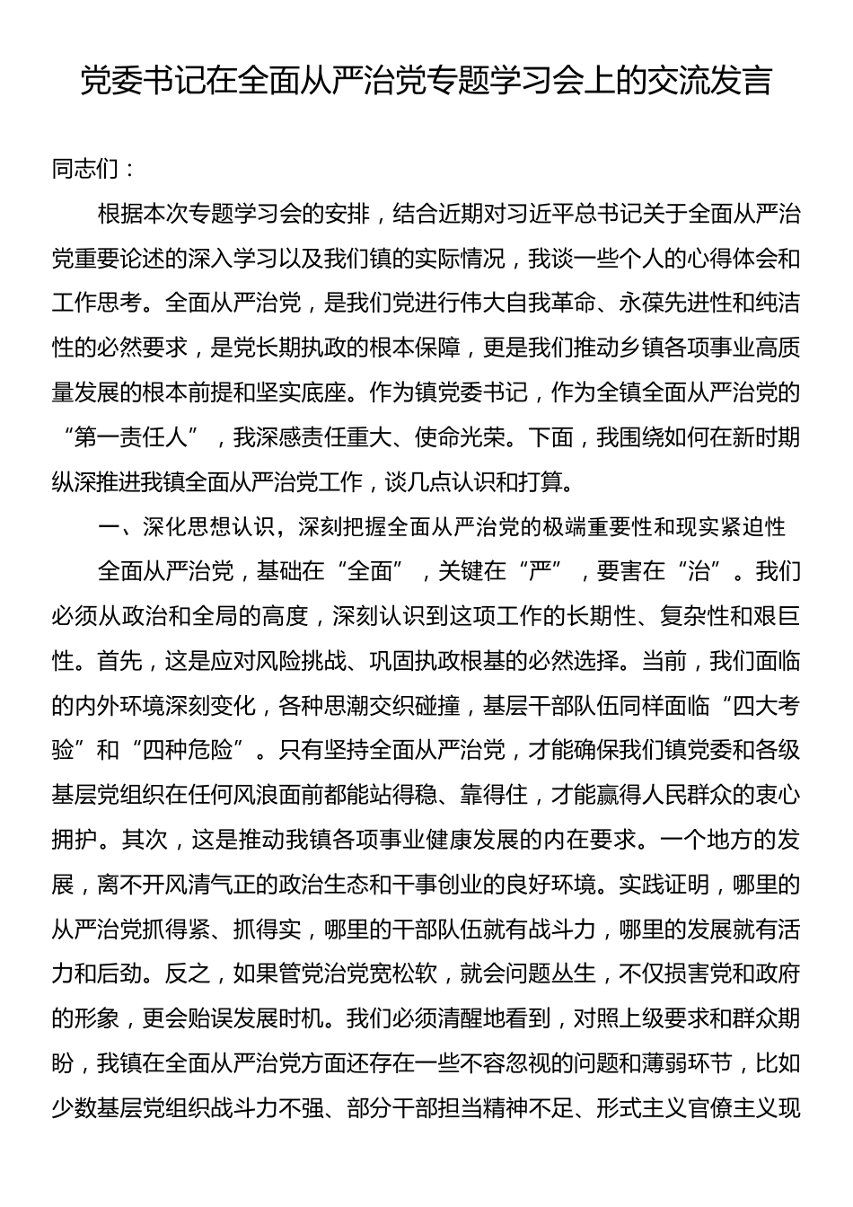 党委书记在全面从严治党专题学习会上的交流发言.docx_第1页