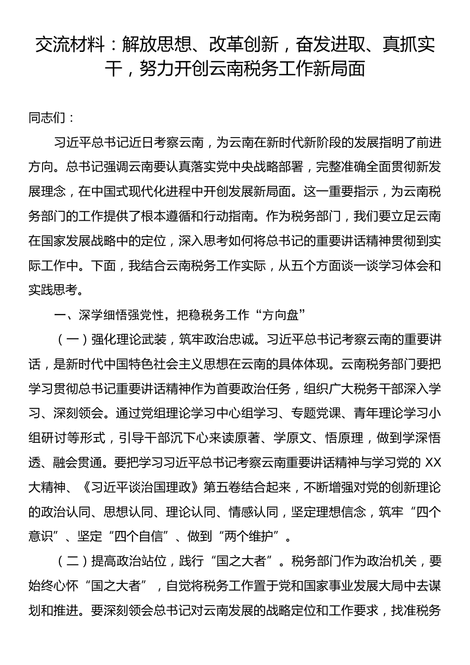 交流材料：解放思想、改革创新，奋发进取、真抓实干，努力开创云南税务工作新局面.docx_第1页