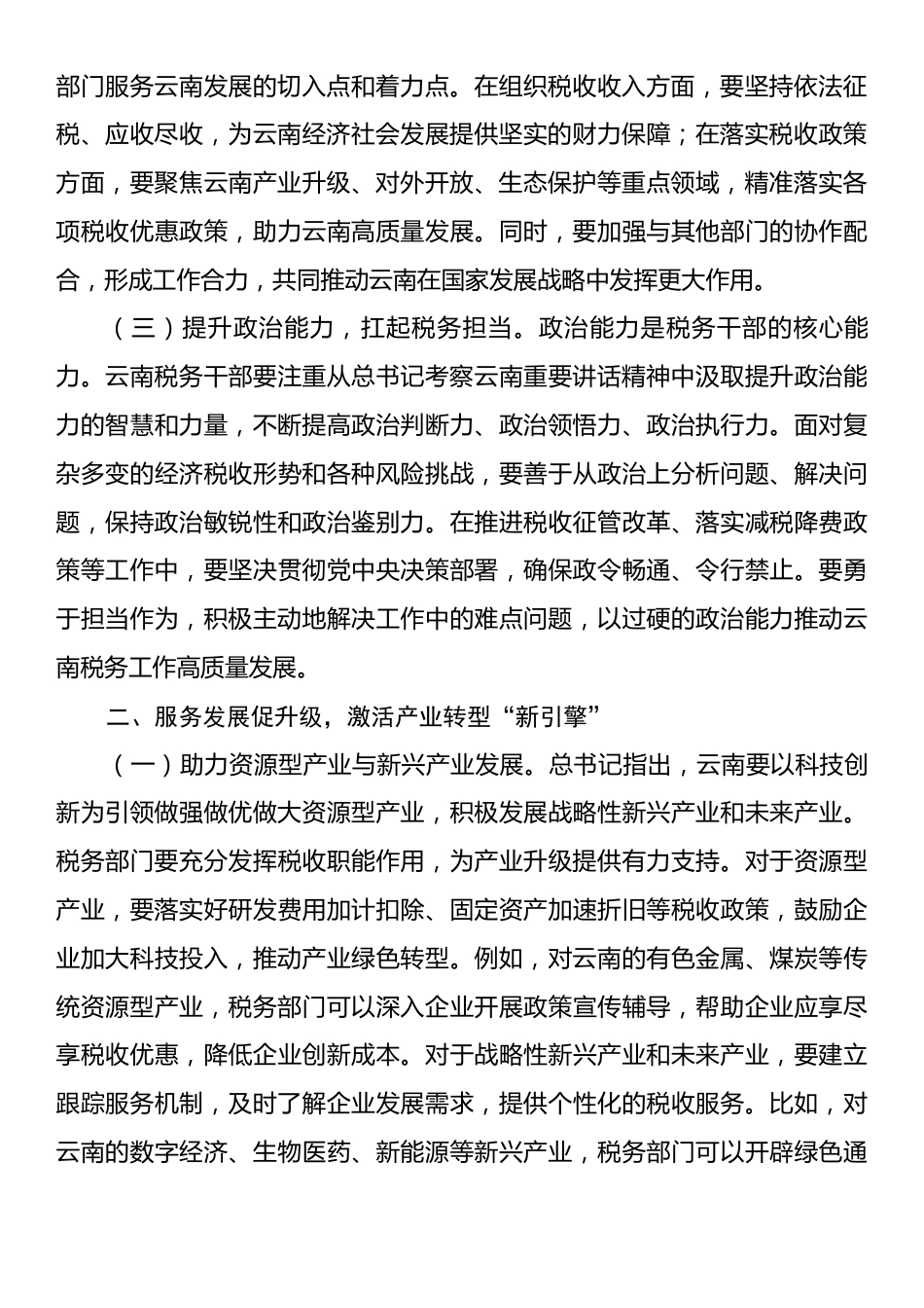 交流材料：解放思想、改革创新，奋发进取、真抓实干，努力开创云南税务工作新局面.docx_第2页