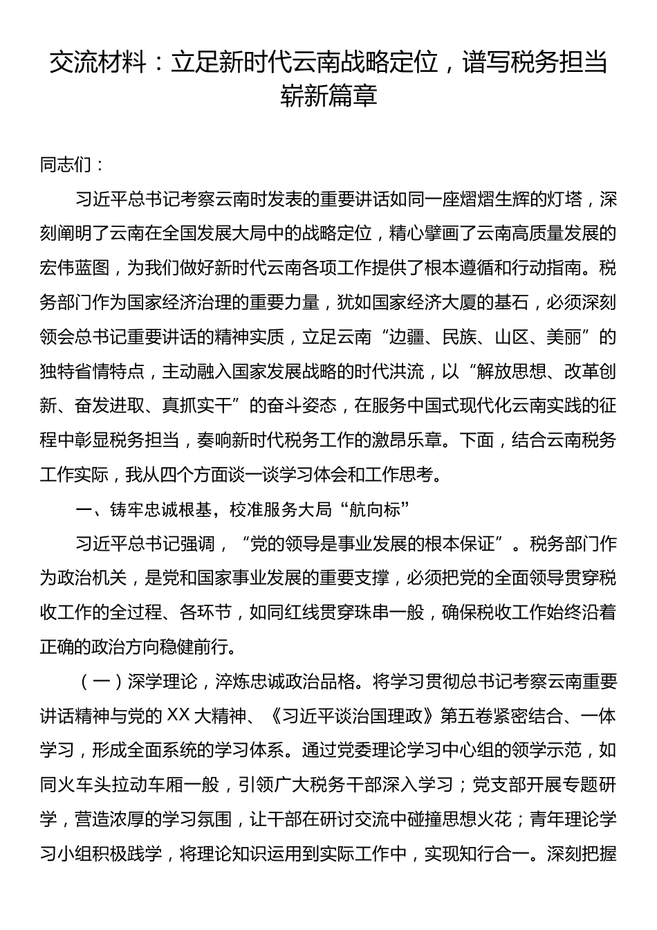 交流材料：立足新时代云南战略定位，谱写税务担当崭新篇章.docx_第1页