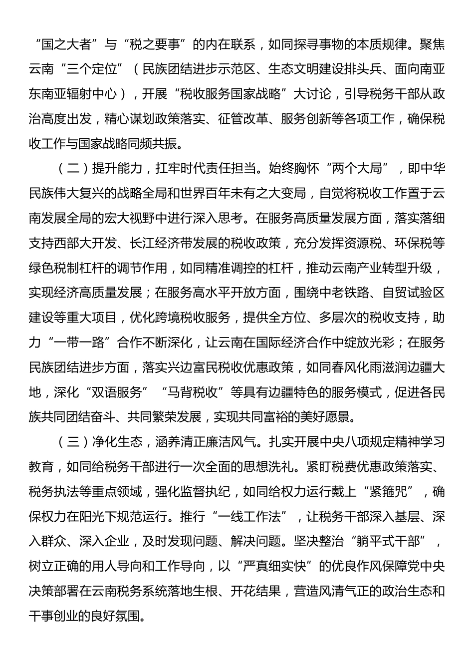 交流材料：立足新时代云南战略定位，谱写税务担当崭新篇章.docx_第2页