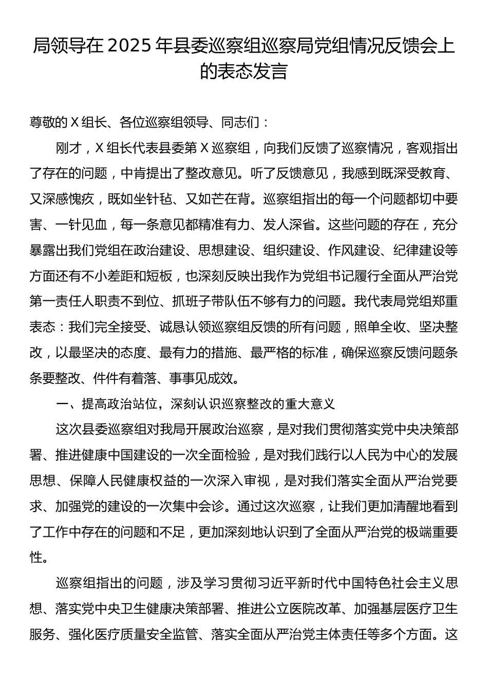 局领导在2025年县委巡察组巡察局党组情况反馈会上的表态发言.docx_第1页