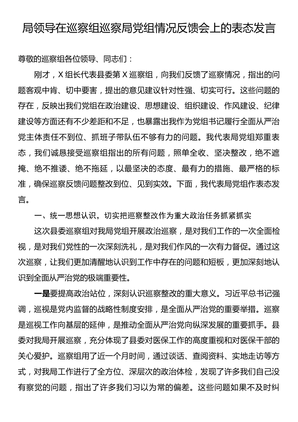 局领导在巡察组巡察局党组情况反馈会上的表态发言.docx_第1页