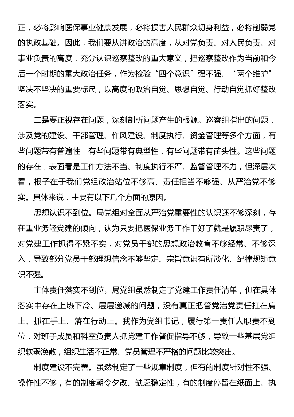局领导在巡察组巡察局党组情况反馈会上的表态发言.docx_第2页