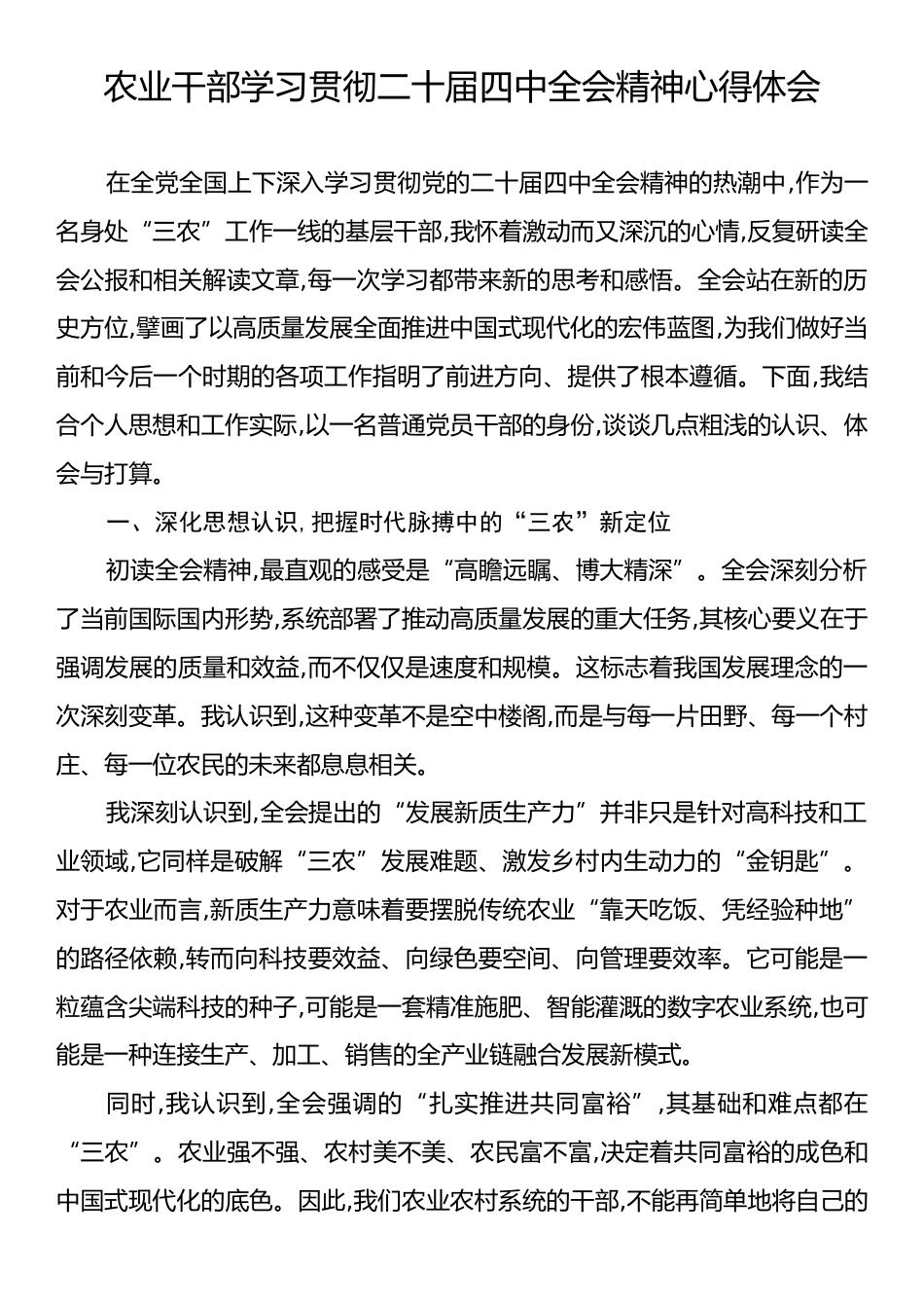 农业干部学习贯彻二十届四中全会精神心得体会.docx_第1页