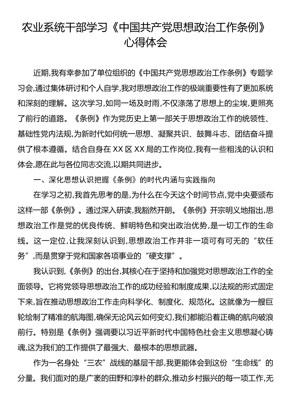 农业系统干部学习《中国共产党思想政治工作条例》心得体会.docx_第1页