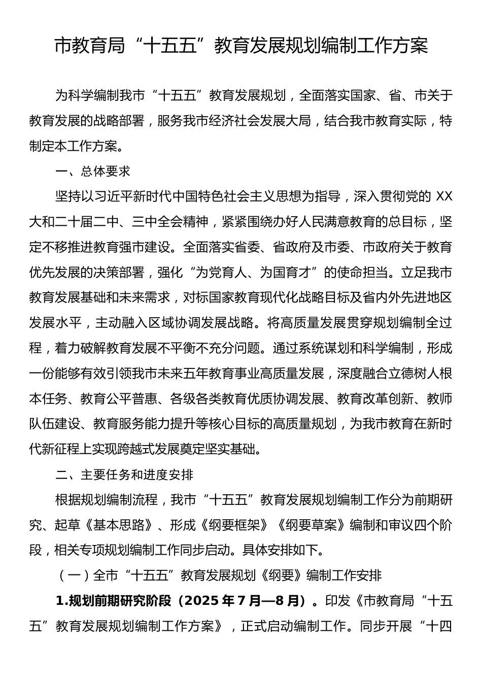 市教育局“十五五”教育发展规划编制工作方案.docx_第1页