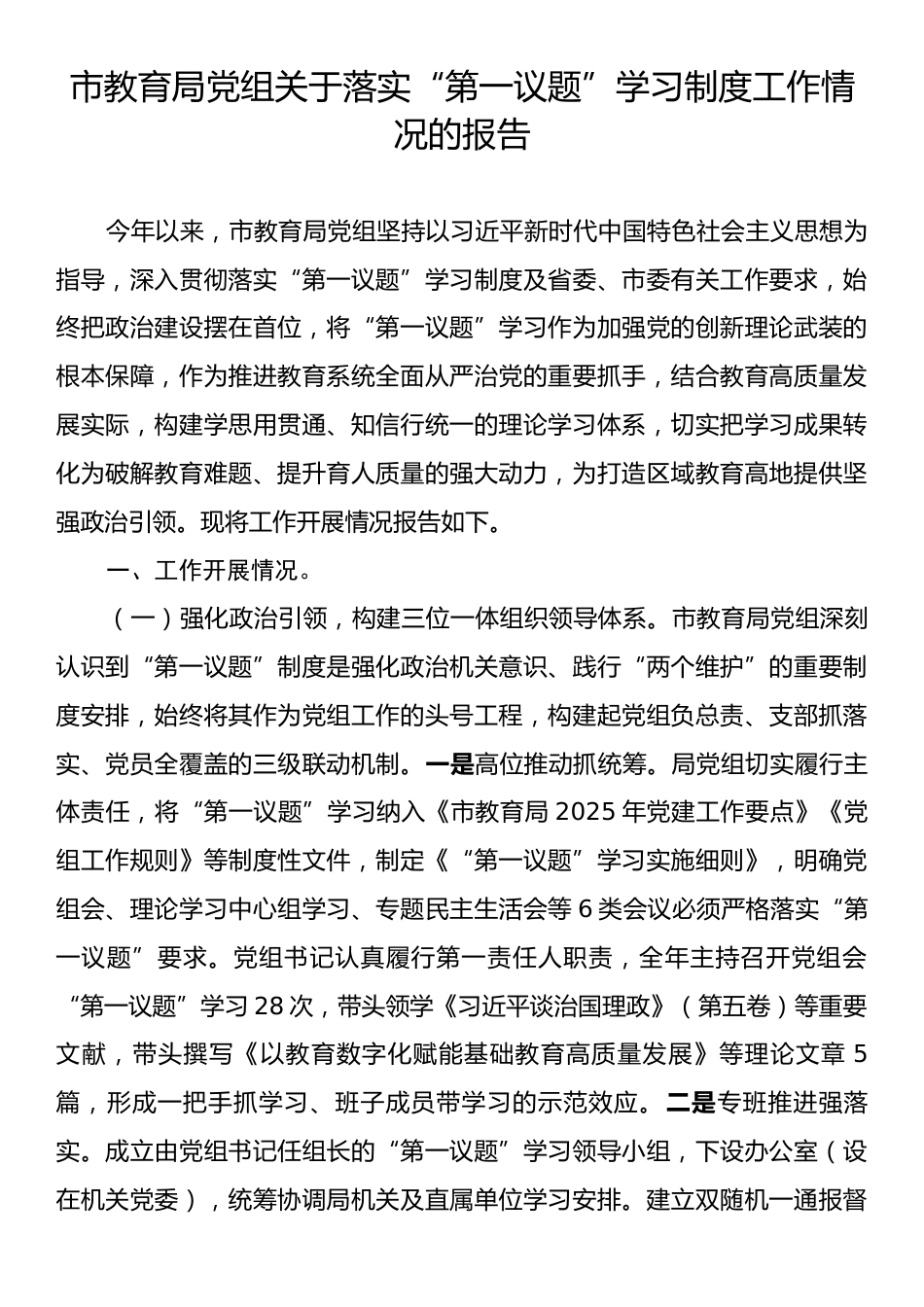市教育局党组关于落实“第一议题”学习制度工作情况的报告.docx_第1页