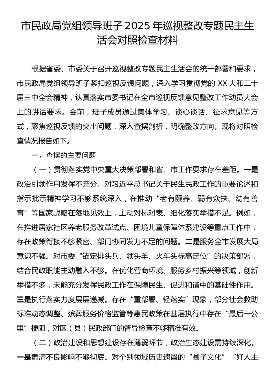 市民政局党组领导班子2025年巡视整改专题民主生活会对照检查材料.docx_第1页
