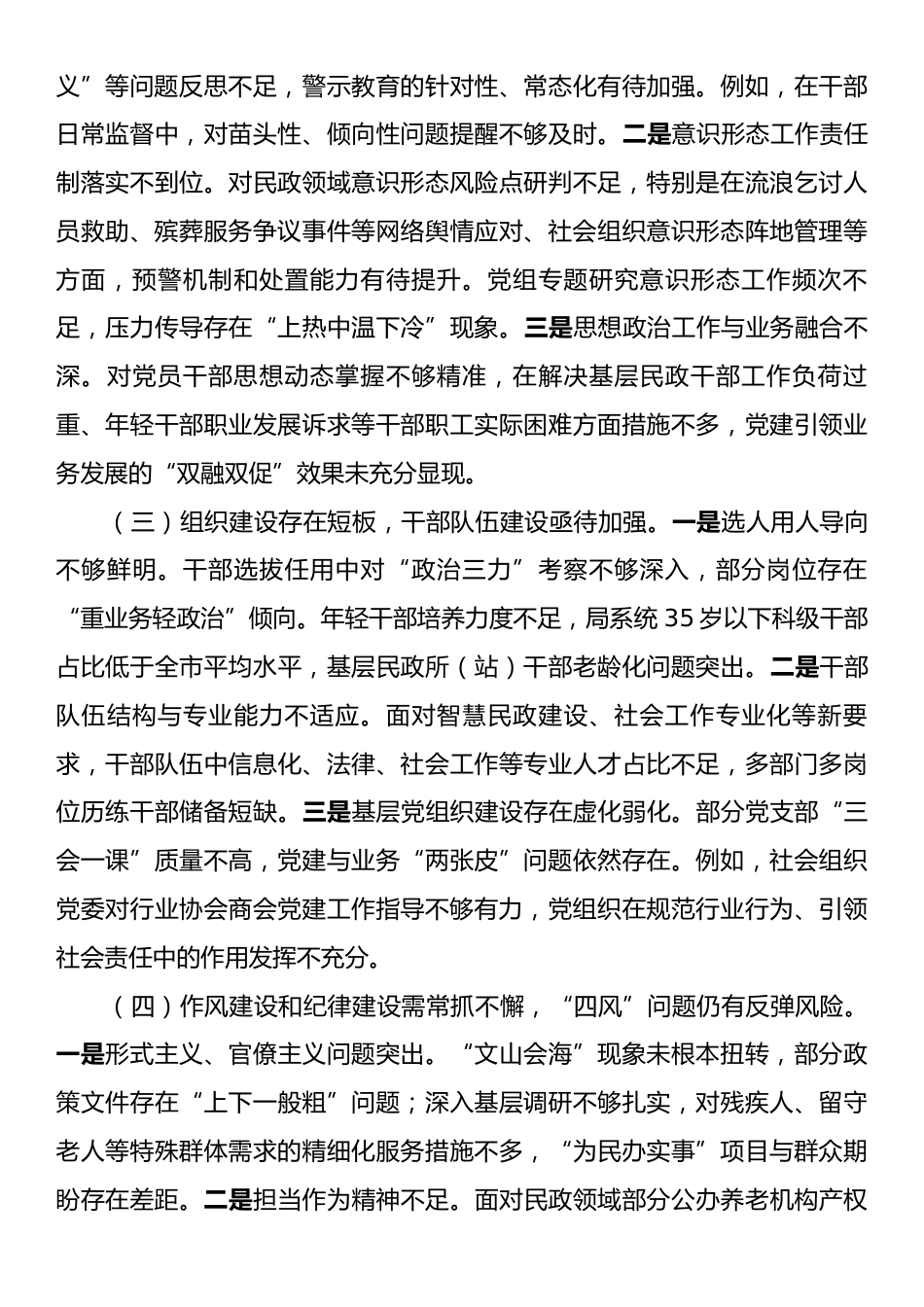 市民政局党组领导班子2025年巡视整改专题民主生活会对照检查材料.docx_第2页