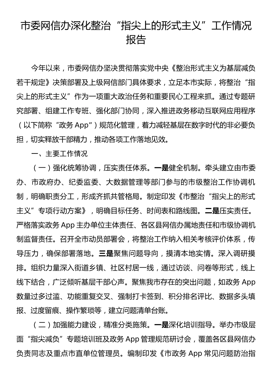 市委网信办深化整治“指尖上的形式主义”工作情况报告.docx_第1页