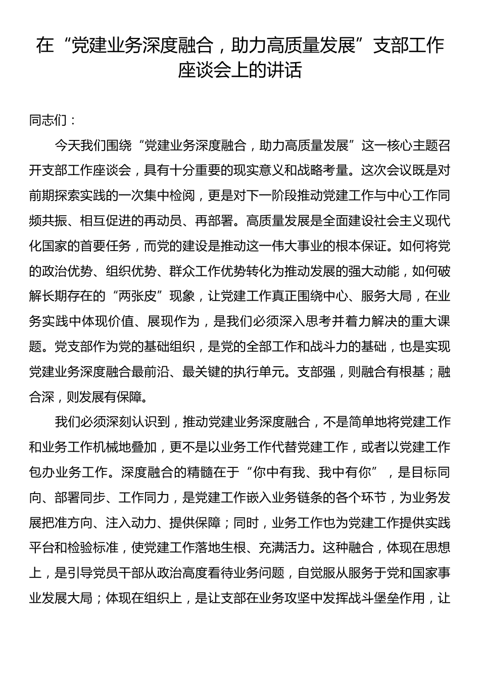 在“党建业务深度融合，助力高质量发展”支部工作座谈会上的讲话.docx_第1页
