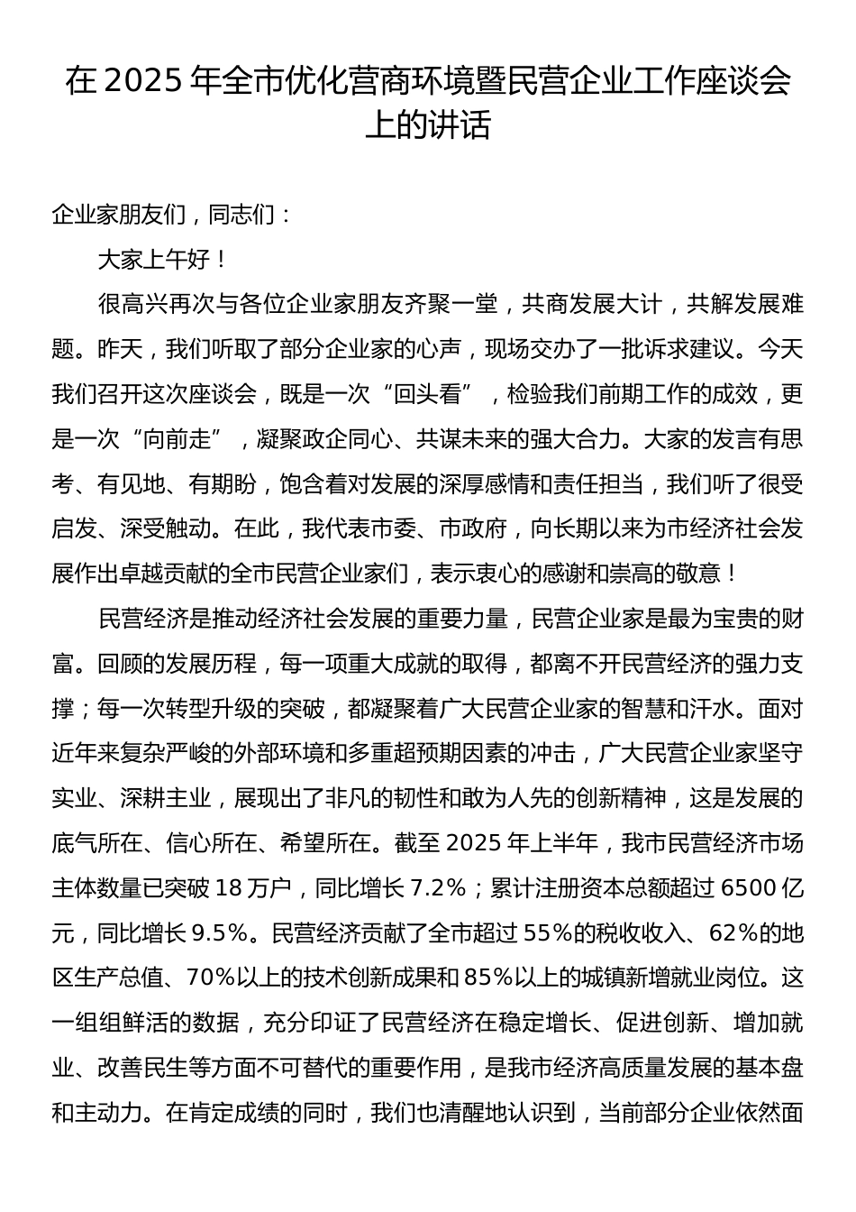在2025年全市优化营商环境暨民营企业工作座谈会上的讲话.docx_第1页