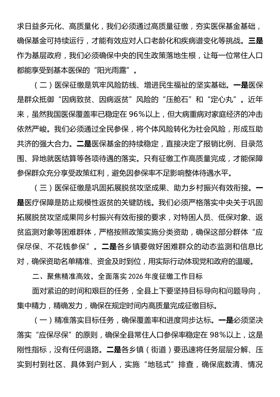 在2025年全县基本医疗保险征缴工作动员会议上的讲话.docx_第2页