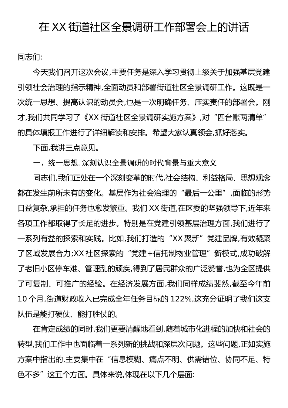 在XX街道社区全景调研工作部署会上的讲话.docx_第1页