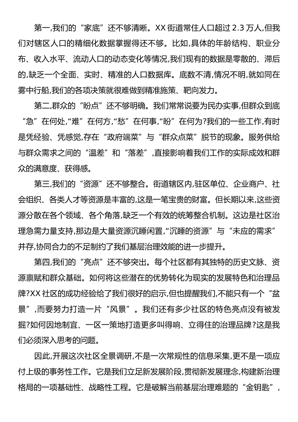 在XX街道社区全景调研工作部署会上的讲话.docx_第2页