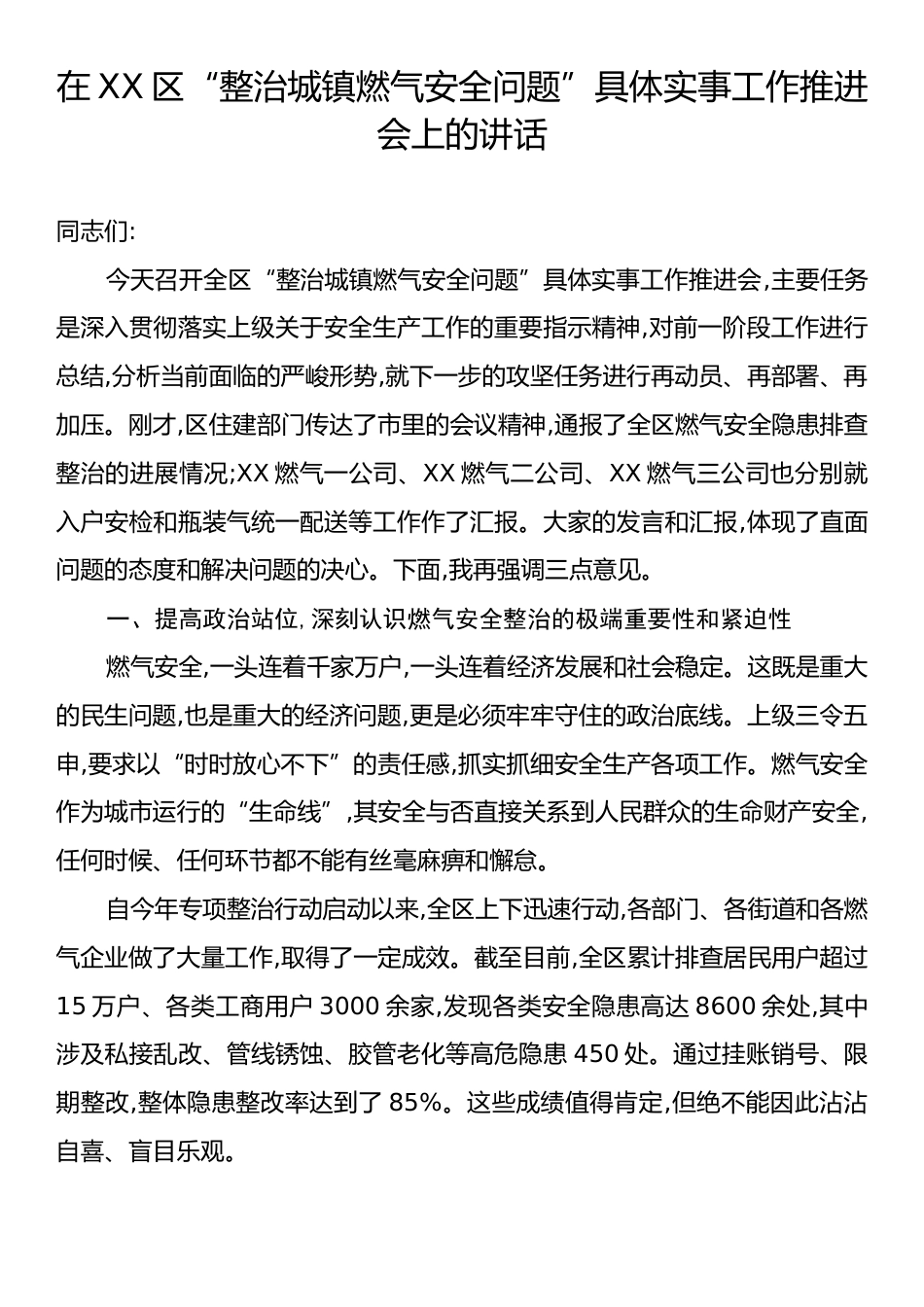 在XX区“整治城镇燃气安全问题”具体实事工作推进会上的讲话.docx_第1页