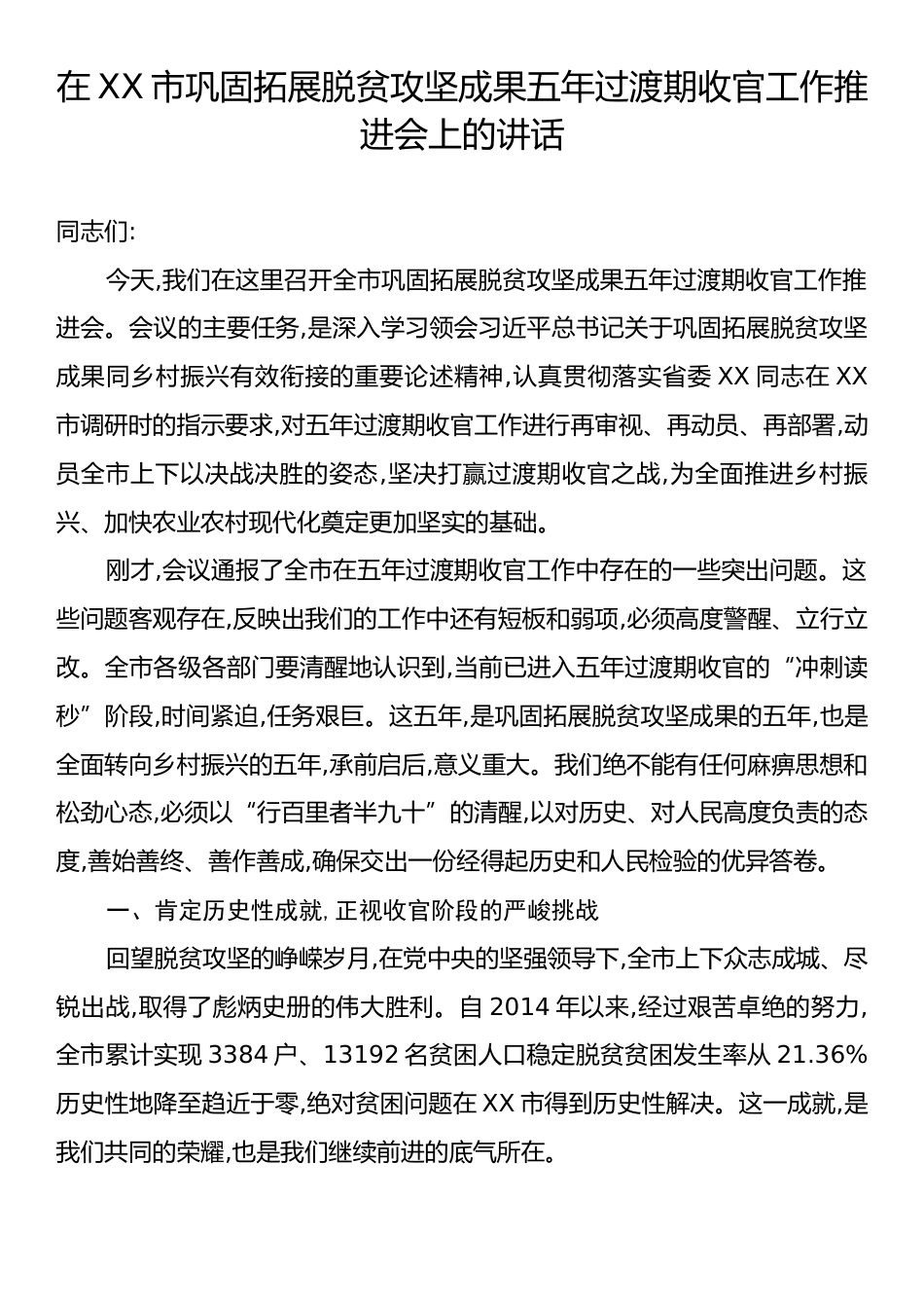 在XX市巩固拓展脱贫攻坚成果五年过渡期收官工作推进会上的讲话.docx_第1页