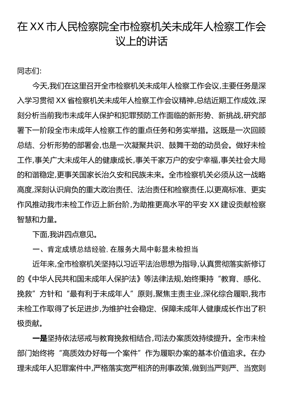 在XX市人民检察院全市检察机关未成年人检察工作会议上的讲话.docx_第1页