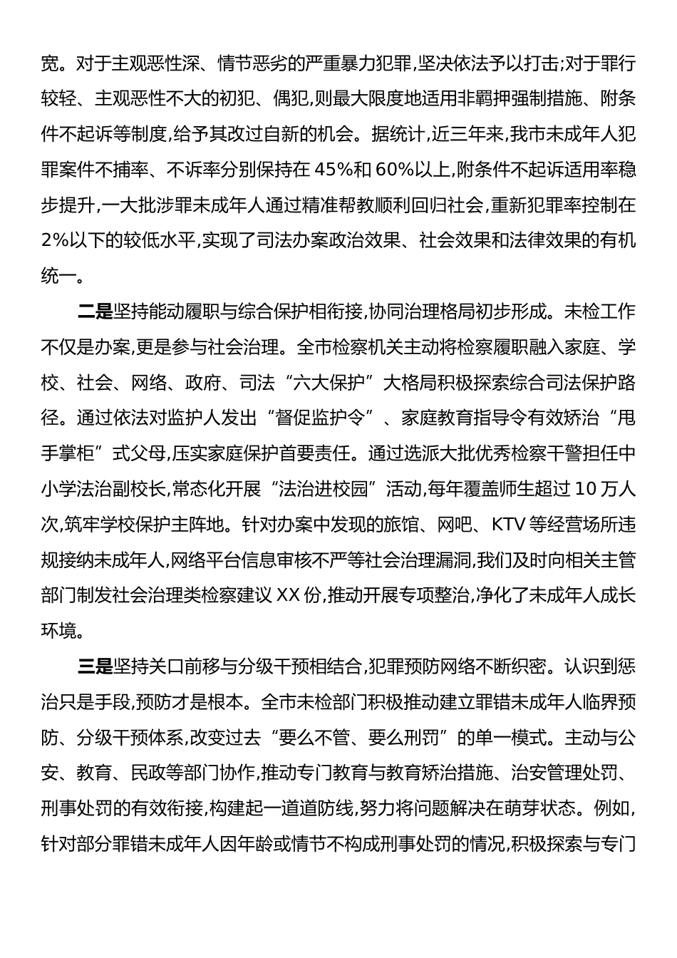 在XX市人民检察院全市检察机关未成年人检察工作会议上的讲话.docx_第2页