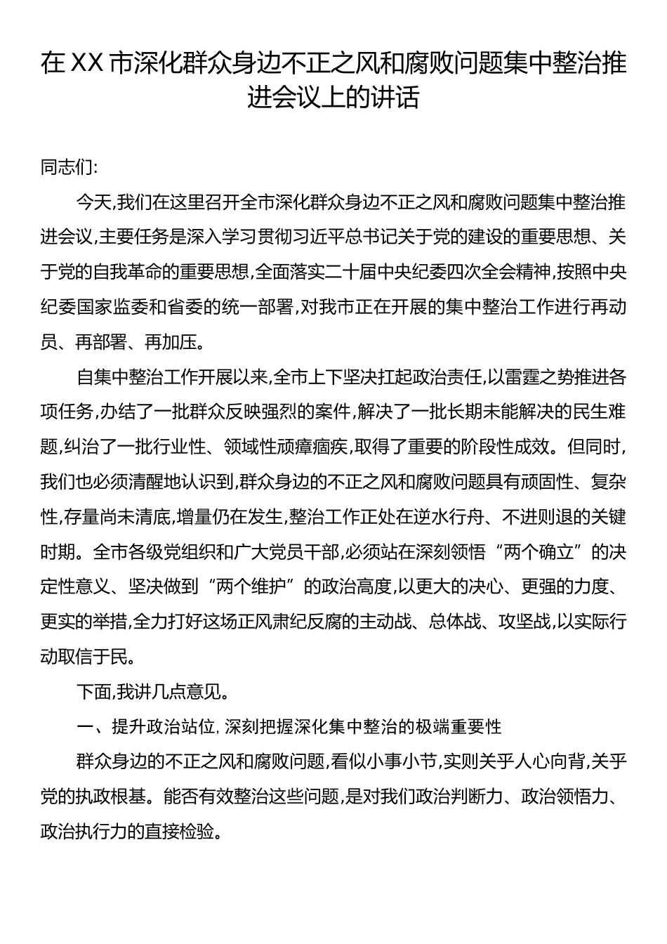 在XX市深化群众身边不正之风和腐败问题集中整治推进会议上的讲话.docx_第1页