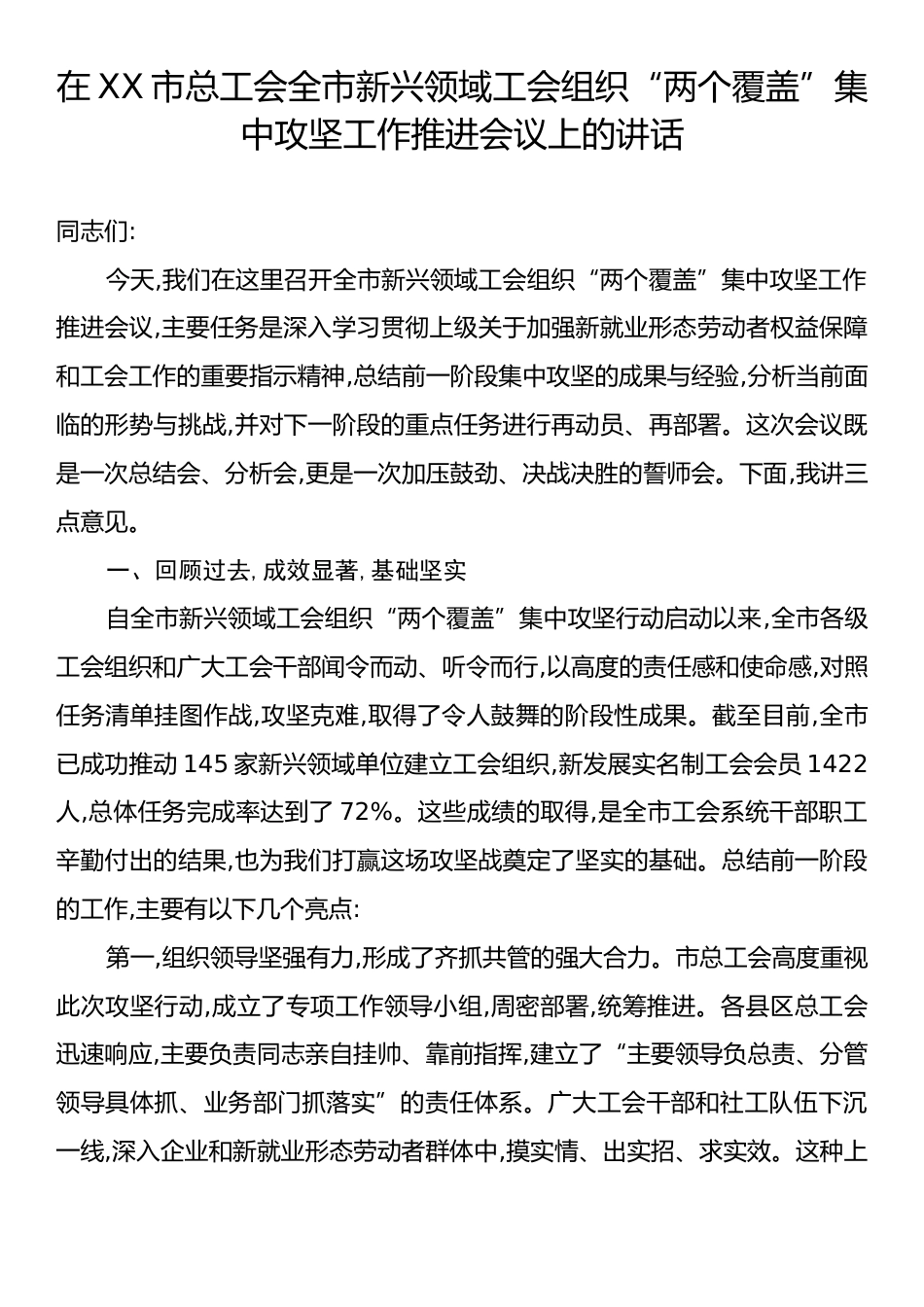 在XX市总工会全市新兴领域工会组织“两个覆盖”集中攻坚工作推进会议上的讲话.docx_第1页