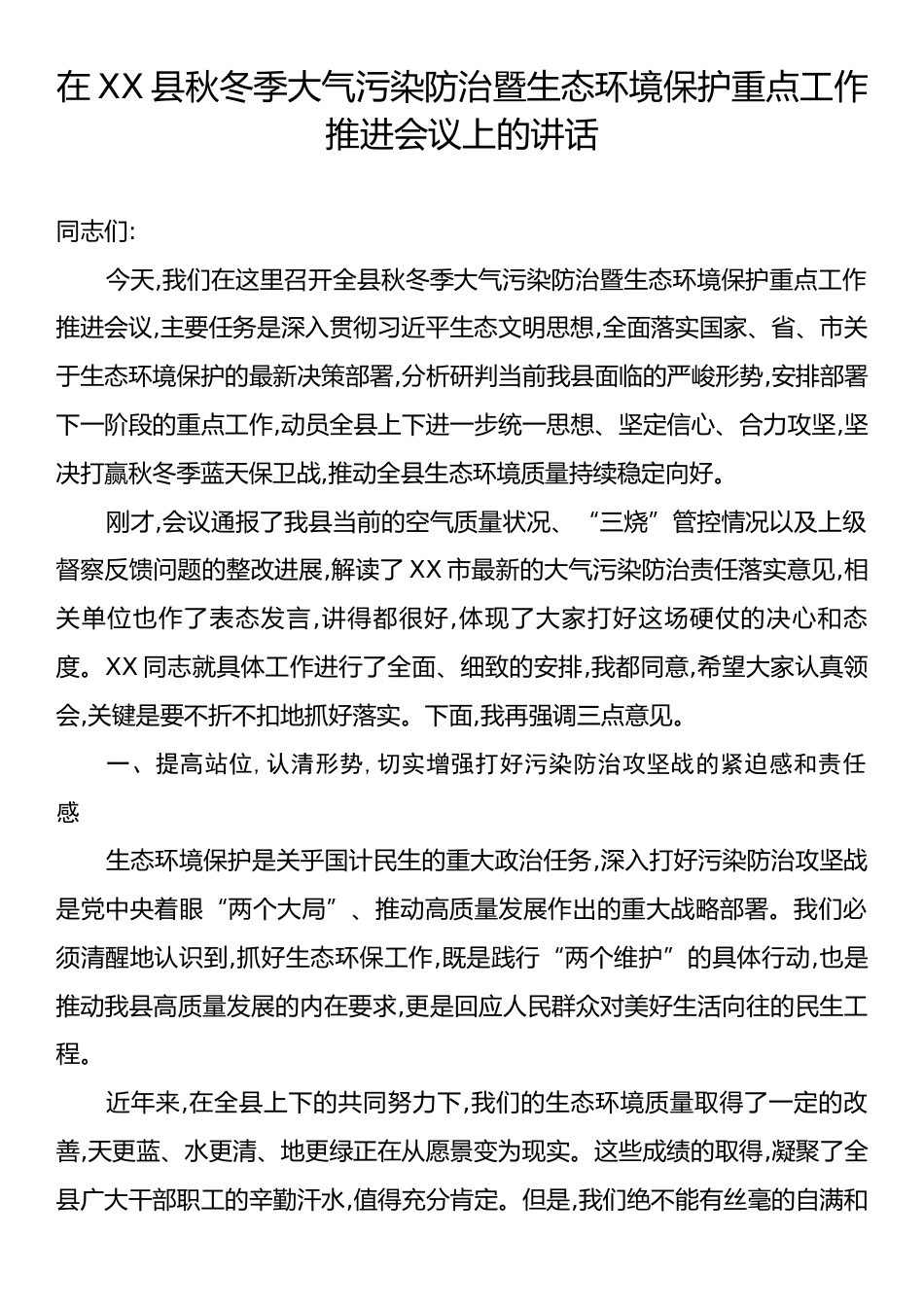 在XX县秋冬季大气污染防治暨生态环境保护重点工作推进会议上的讲话.docx_第1页