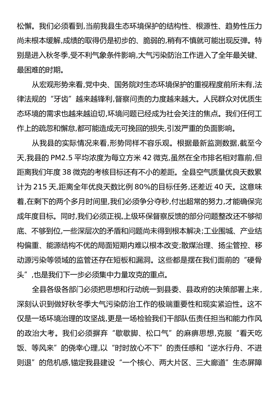 在XX县秋冬季大气污染防治暨生态环境保护重点工作推进会议上的讲话.docx_第2页