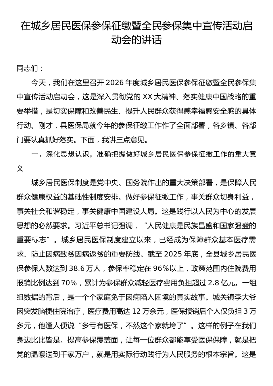 在城乡居民医保参保征缴暨全民参保集中宣传活动启动会的讲话.docx_第1页