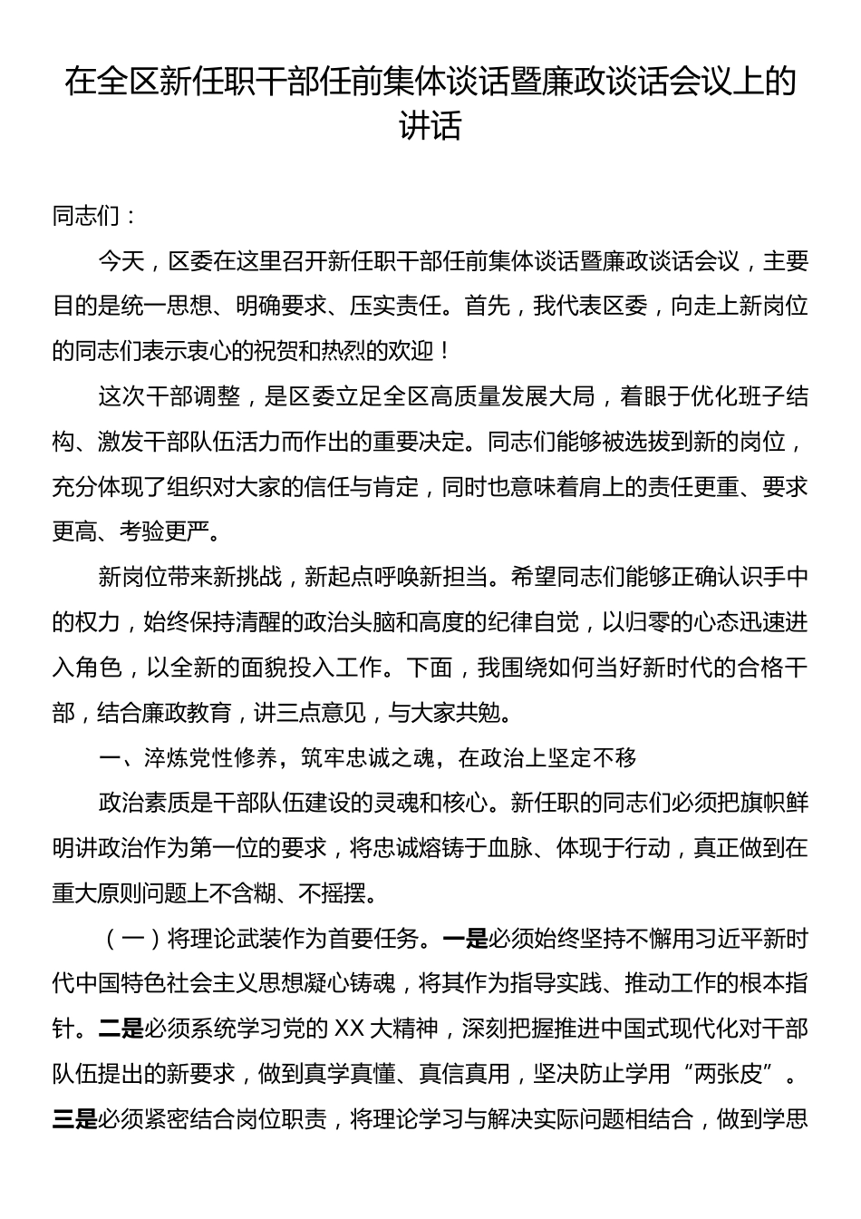 在全区新任职干部任前集体谈话暨廉政谈话会议上的讲话.docx_第1页