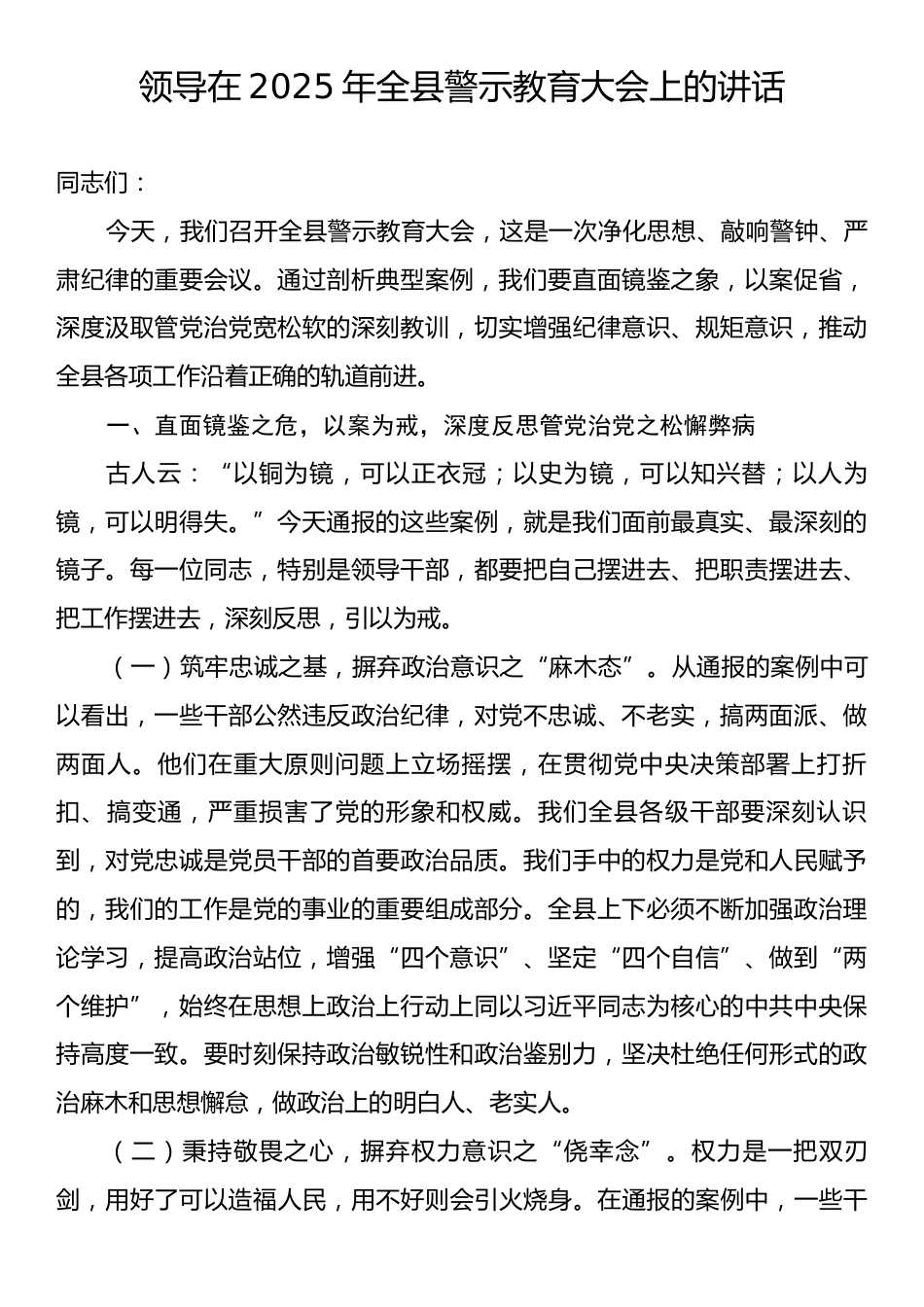 领导在2025年全县警示教育大会上的讲话.docx_第1页