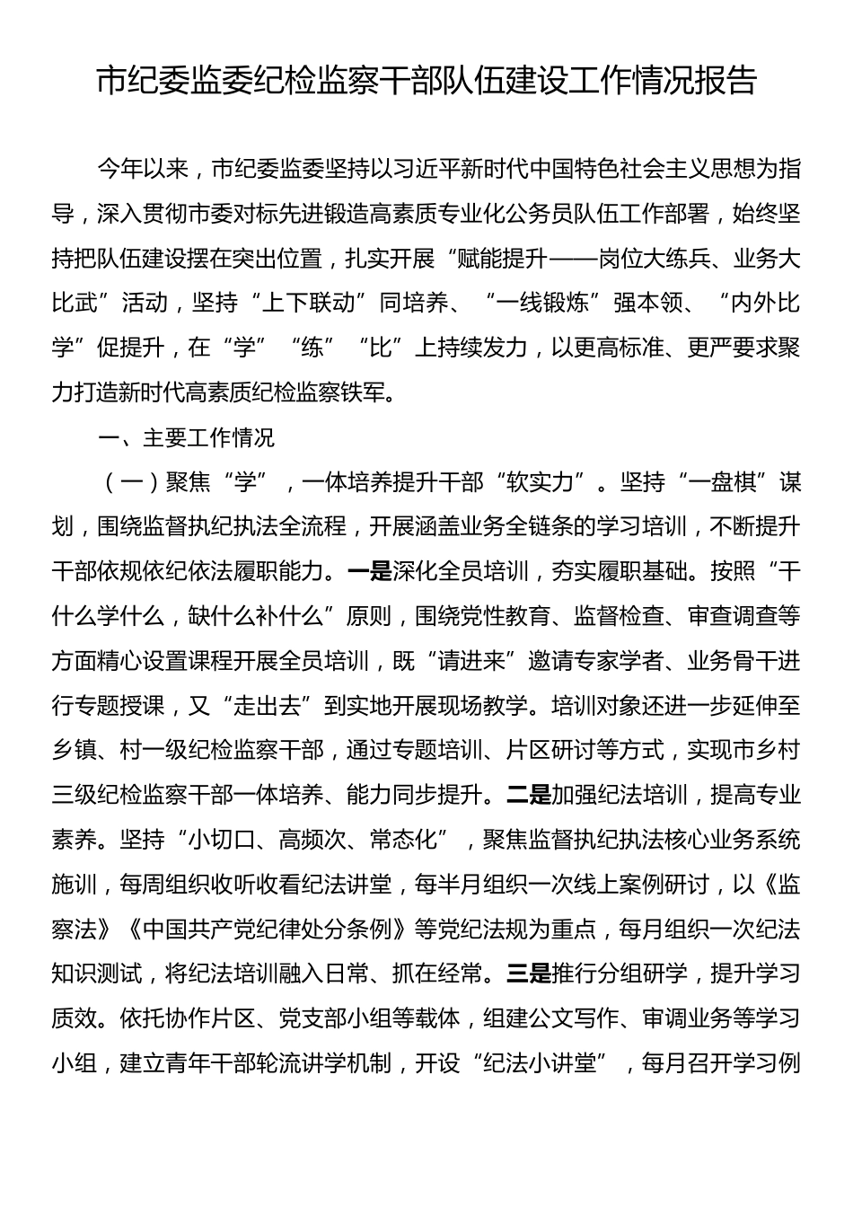 市纪委监委纪检监察干部队伍建设工作情况报告.docx_第1页