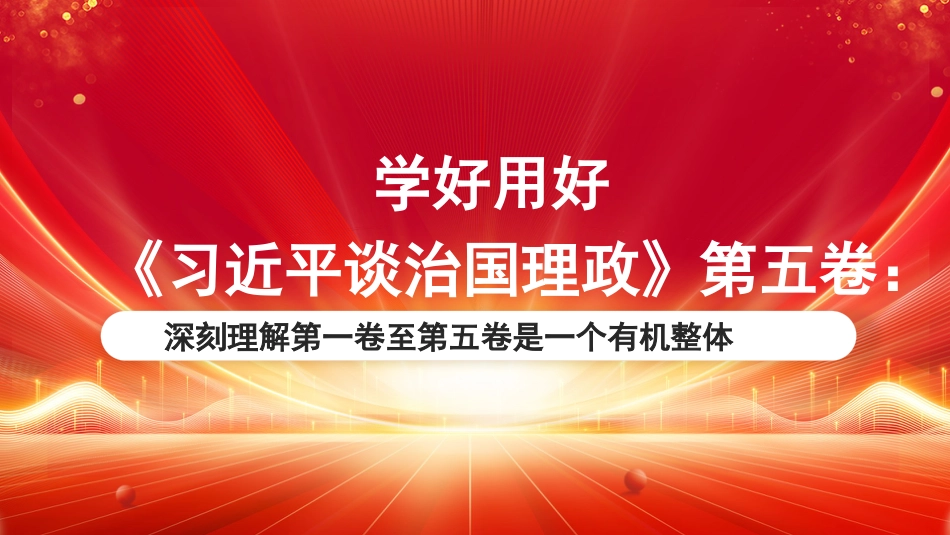PPT：学好用好《习近平谈治国理政》第五卷：深刻理解第一卷至第五卷是一个有机整体.pptx_第1页