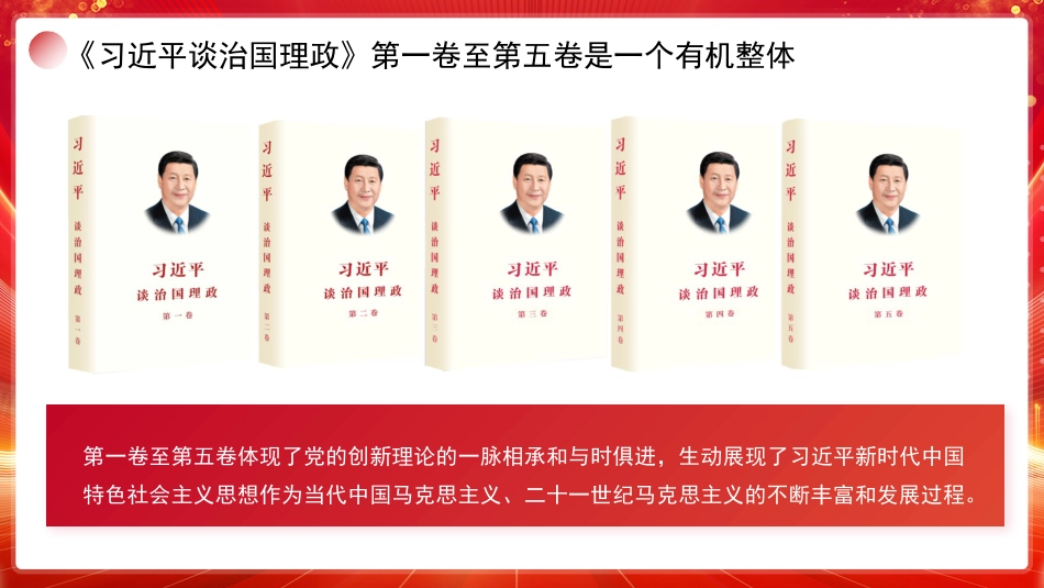 PPT：学好用好《习近平谈治国理政》第五卷：深刻理解第一卷至第五卷是一个有机整体.pptx_第2页