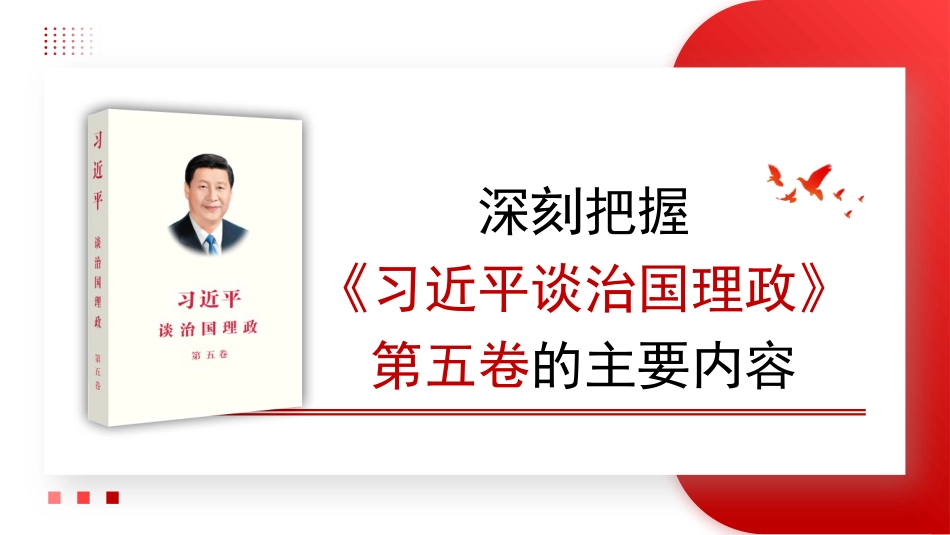 PPt：深刻把握《习近平谈治国理政》第五卷的主要内容.pptx_第1页