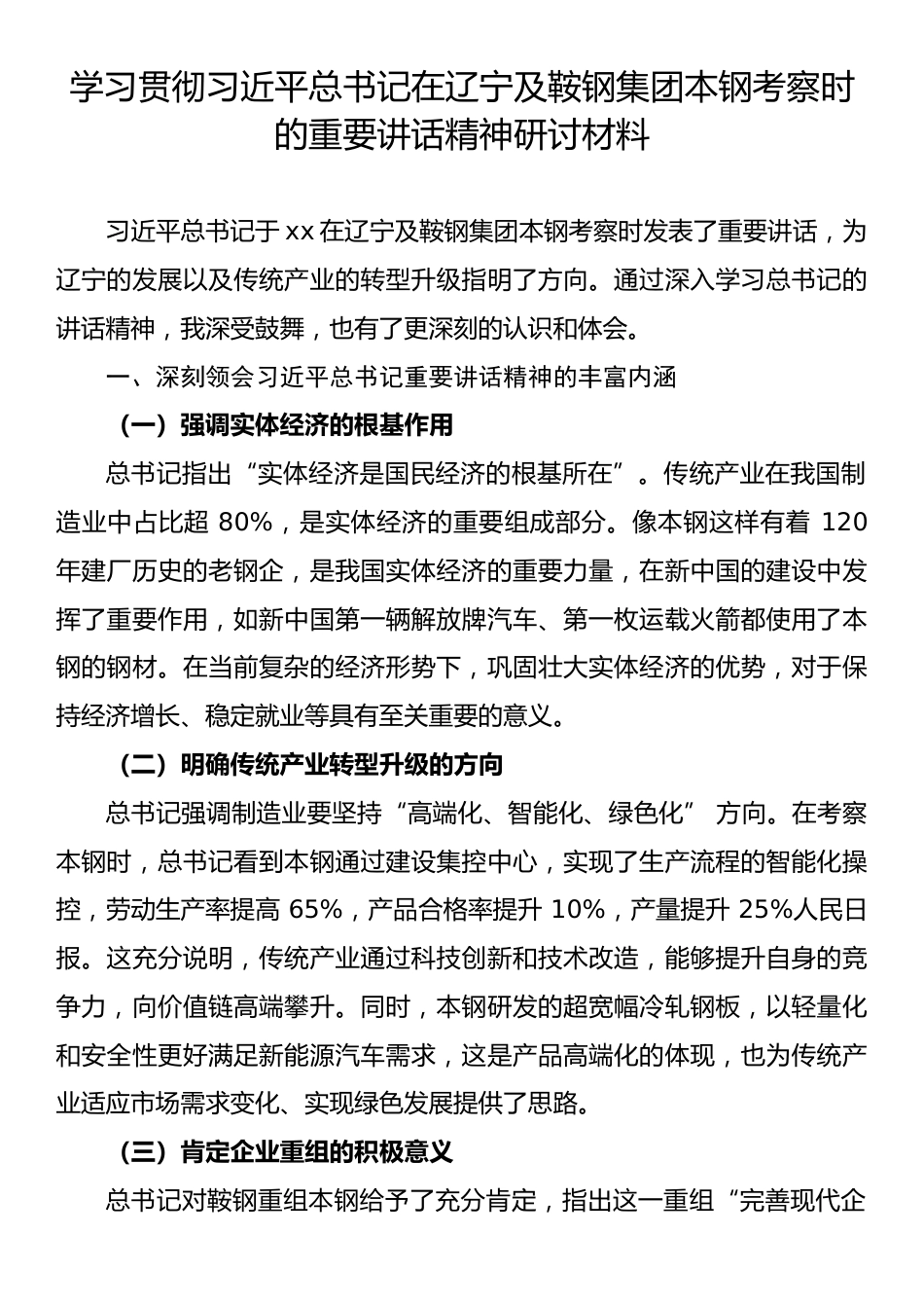学习贯彻习近平总书记在辽宁及鞍钢集团本钢考察时的重要讲话精神研讨材料.docx_第1页