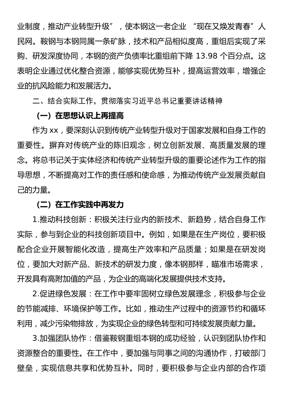 学习贯彻习近平总书记在辽宁及鞍钢集团本钢考察时的重要讲话精神研讨材料.docx_第2页