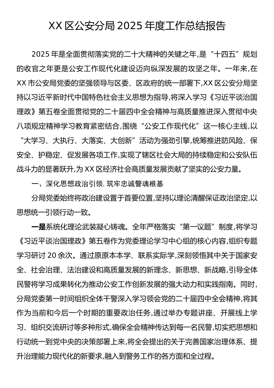 XX区公安分局2025年度工作总结报告.docx_第1页