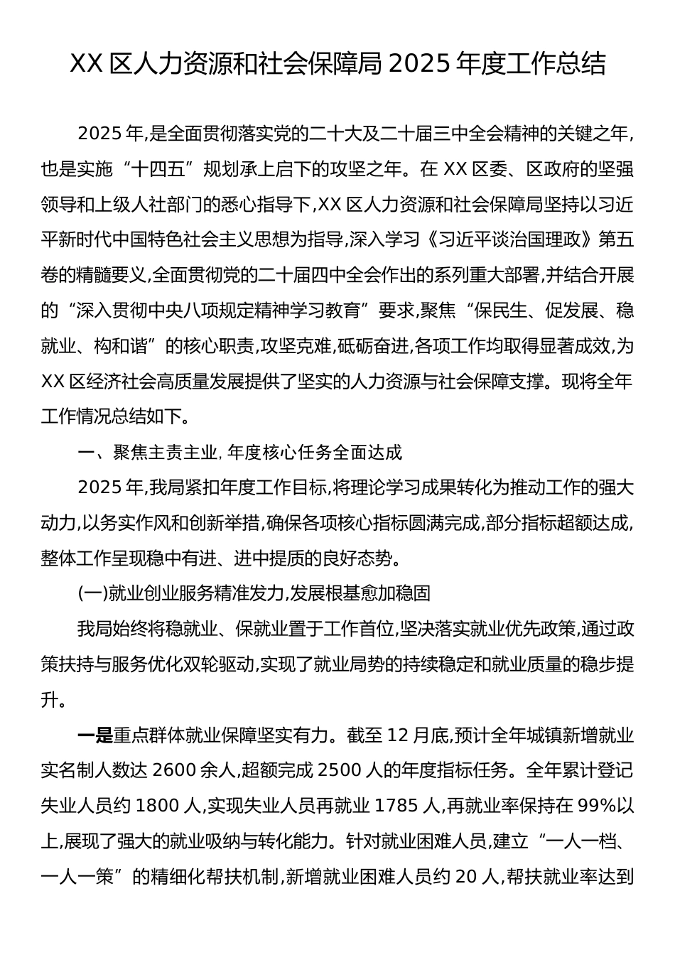 XX区人力资源和社会保障局2025年度工作总结.docx_第1页