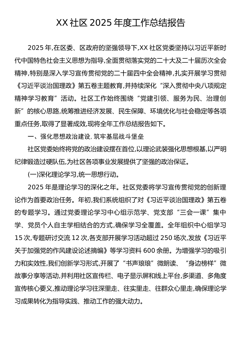 XX社区2025年度工作总结报告.docx_第1页