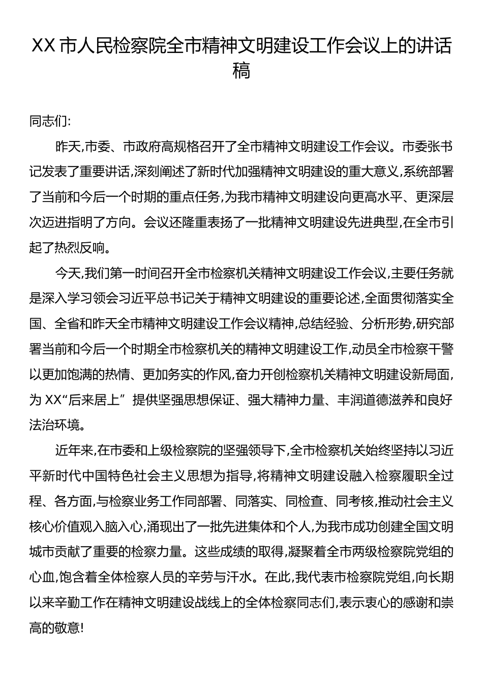 XX市人民检察院全市精神文明建设工作会议上的讲话稿.docx_第1页