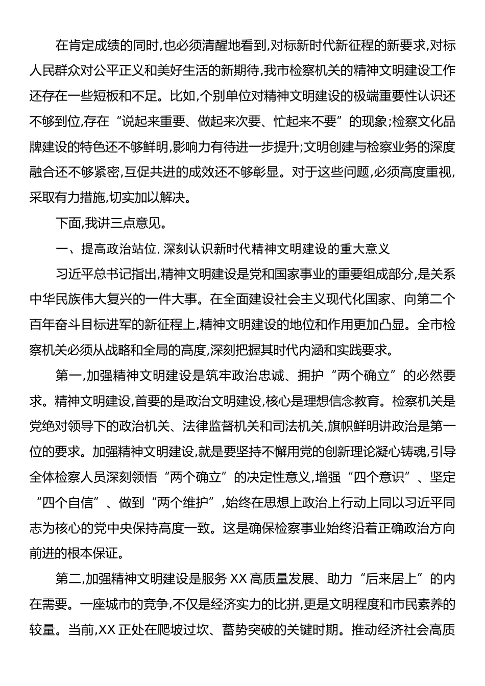 XX市人民检察院全市精神文明建设工作会议上的讲话稿.docx_第2页